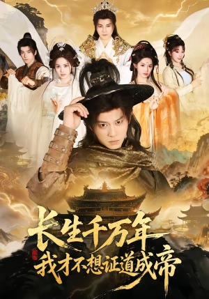 长生千万年，我才不想证道成帝（74集）短剧片段推荐
