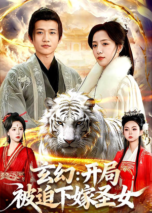 玄幻：开局被迫下嫁圣女（90集）古装短剧推荐