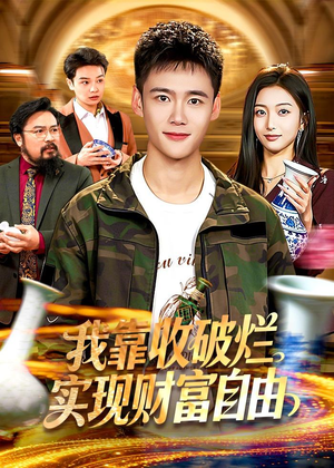 我靠收破烂实现财富自由（104集）全集下载
