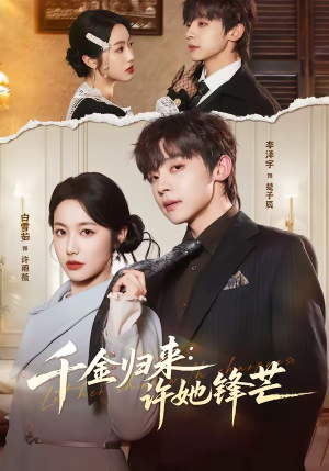 千金归来：许她锋芒（62集）短剧全集完整版