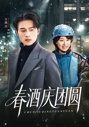 春酒庆团圆（60集）红果短剧看全集