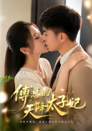 傅总的天降太子妃（82集）短剧太好看了吧