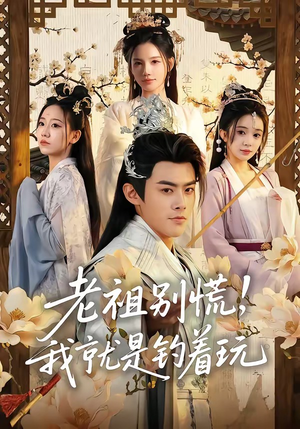 老祖别慌，我就是钓着玩（80集）一起追短剧