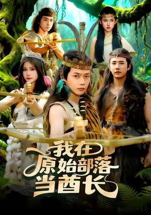 我在原始部落当酋长（86集）百亿短剧抢先看