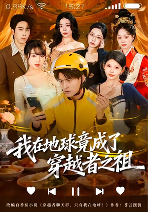 我在地球竟成了穿越者之祖（60集）免费短剧完整版