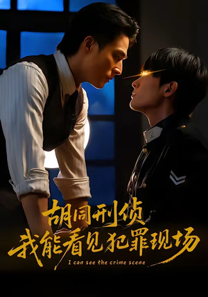 胡同刑侦，我能看见犯罪现场（80集）海量短剧免费看