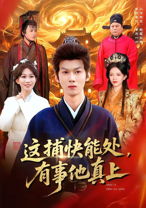 这捕快能处，有事他真上（85集）热门爆款短剧