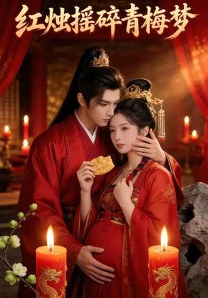 红烛摇碎青梅梦（60集）短剧越看越精彩