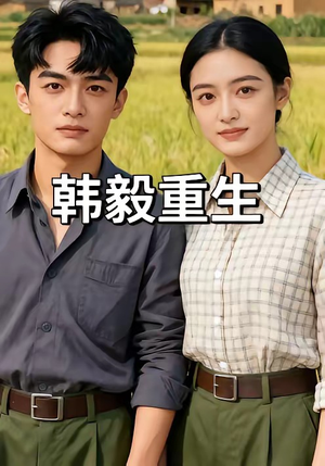 韩毅重生（109集）UC网盘在线看