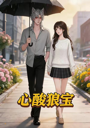 心酸狼宝（27集）短剧爆款推荐