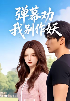 弹幕劝我别作妖（16集）短剧追到爽