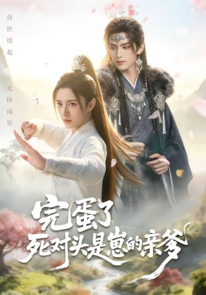 完蛋了死对头是崽的亲爹（30集）精彩短剧来了