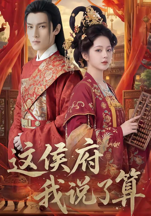 这侯府我说了算（40集）太好看了短剧