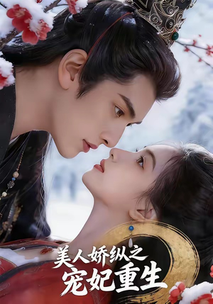 美人娇纵之宠妃重生（67集）短剧演员排行榜