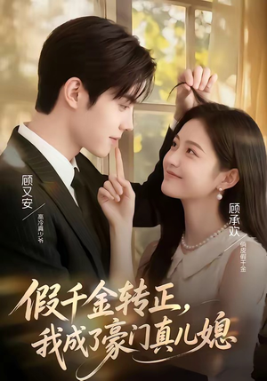 假千金转正，我成了豪门真儿媳（74集）大结局一气呵成