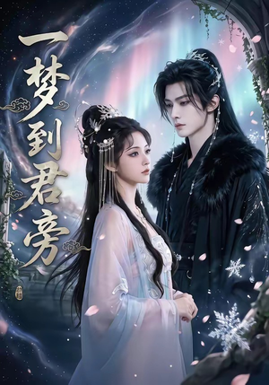 一梦到君旁（58集）熬夜追短剧