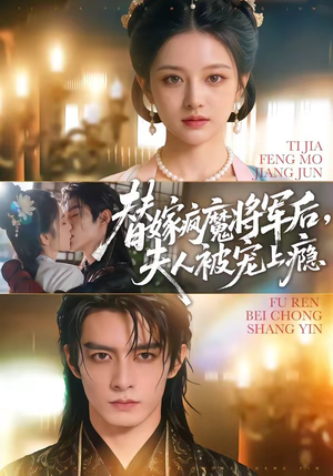 替嫁疯魔将军后，夫人被宠上瘾（73集）解说文案