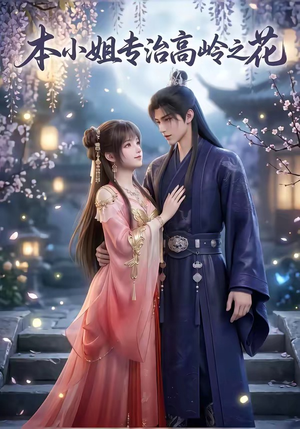 本小姐专治高岭之花（36集）爆火短剧抢先看