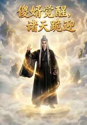 傻婿觉醒，诸天跪迎（80集）温柔追捕短剧