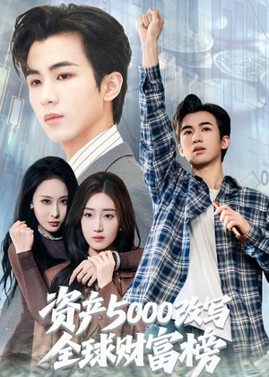 资产5000改写全球财富榜（45集）短剧解说全集