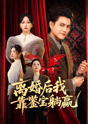 离婚后我靠鉴宝躺赢（57集）精彩短剧上线