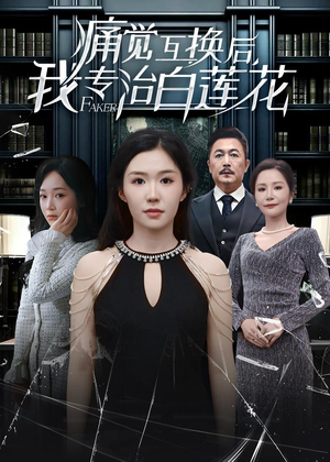 痛觉互换后，我专治白莲花（60集）在线免费观影