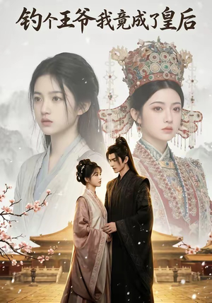 钓个王爷我竟成了皇后（75集）看精彩短剧