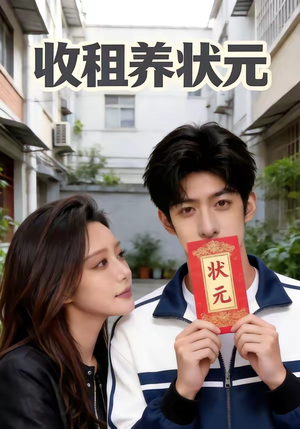 收租养状元（44集）每日分享短剧