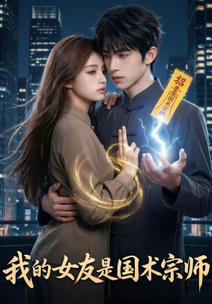 我的女友是国术宗师（81集）短剧推荐上热门