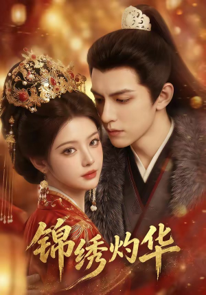 锦绣灼华（40集）无需会员轻松看