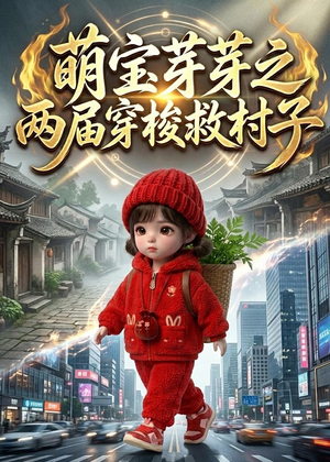 萌宝芽芽之两届穿梭救村子（73集）越看越好看短剧