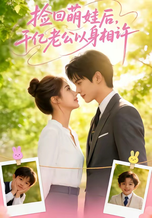 捡回萌娃后，千亿老公以身相许（73集）超甜短剧抢先看