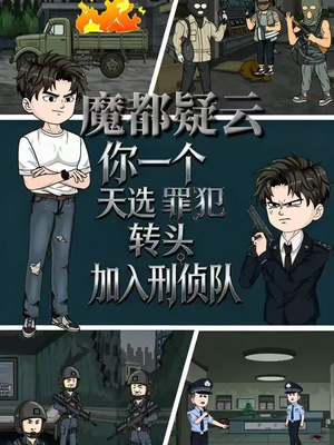 魔都疑云你一个天选罪犯转头加入刑侦队（98集）全集我都看完了