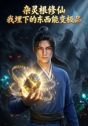 杂灵根修仙：我埋下的东西能变极品（41集）免费短剧资源