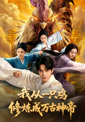 我从一只鸡修炼成万古神帝（60集）女主角是谁