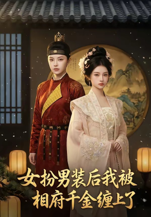 女扮男装后我被相府千金缠上了（60集）追短剧看全集