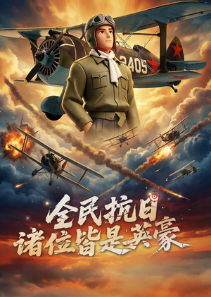 全民抗日：诸位皆是英豪（61集）最热短剧抢先看