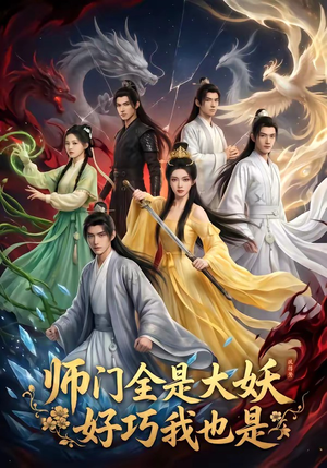 师门全是大妖，好巧我也是（60集）追风的女孩短剧