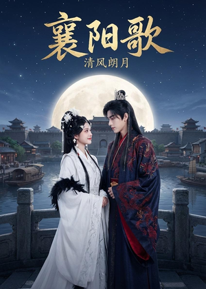 襄阳歌：清风朗月（52集）最新上映免费看