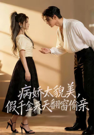 病娇太貌美，假千金天天翻窗偷亲（65集）在线免费观影