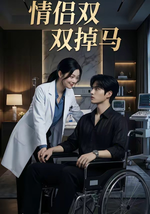 情侣双双掉马（56集）免费看短剧
