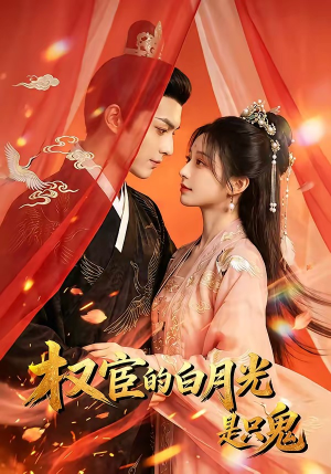 权宦的白月光是只鬼（57集）全集我都看完了