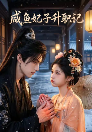 咸鱼妃子升职记（57集）短剧在线看