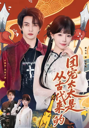 团宠太太是从古代来的（70集）爆款短剧抢先看