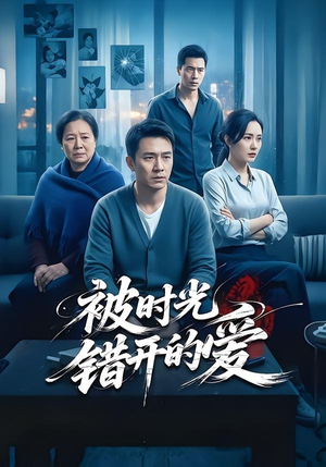 被时光错开的爱（62集）超甜短剧分享