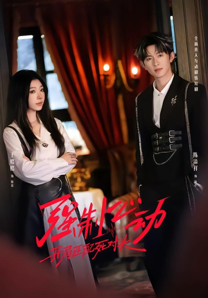 强制心动：开局匹配死对头2（20集）短剧推荐上热门