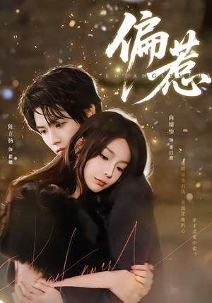 偏惹（86集）免费看短剧全集