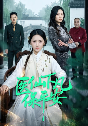 医仙下凡保平安（50集）流畅播放免费看