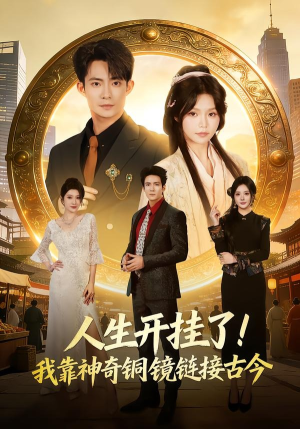 人生开挂了！我靠神奇铜镜链接古今（70集）免费短剧合集