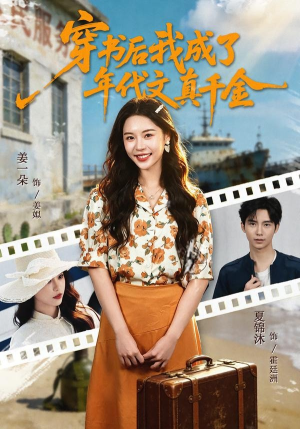 穿书后我成了年代文真千金（60集）精彩短剧后续